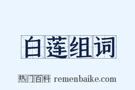 白莲组词是什么意思的图片